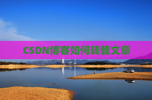 CSDN博客如何转载文章